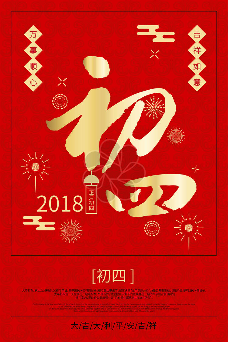 新年海报之大年初四